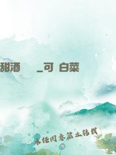 甜酒釀團圓