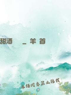 甜酒釀團圓