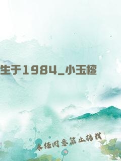 生于1984