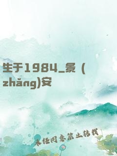 生于1984
