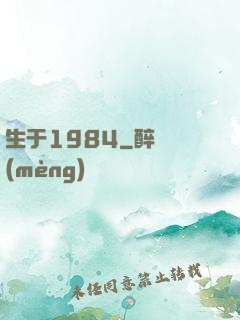 生于1984