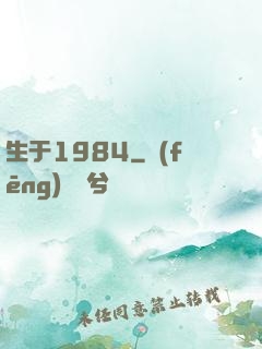 生于1984