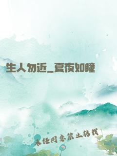 生人勿近