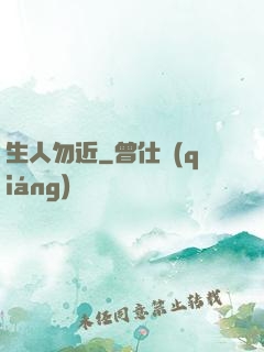 生人勿近