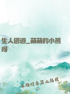 生人回避