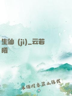 生仙紀(jì)