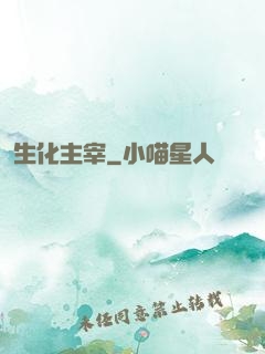 生化主宰