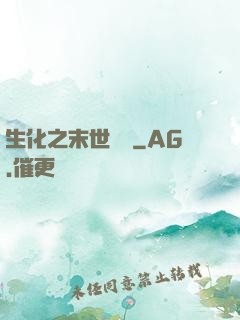 生化之末世傳說