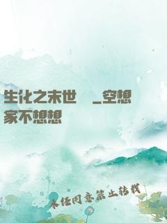 生化之末世傳說