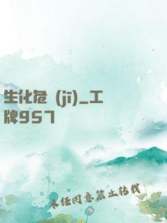 生化危機(jī)