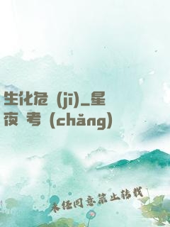 生化危機(jī)