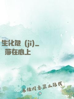 生化危機(jī)