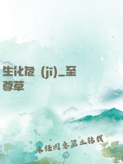 生化危機(jī)