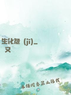 生化危機(jī)