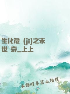 生化危機(jī)之末世傳奇