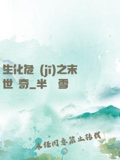 生化危機(jī)之末世傳奇