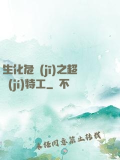 生化危機(jī)之超級(jí)特工