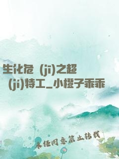生化危機(jī)之超級(jí)特工