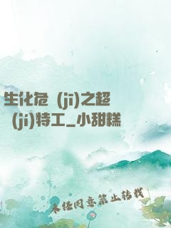 生化危機(jī)之超級(jí)特工