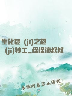 生化危機(jī)之超級(jí)特工