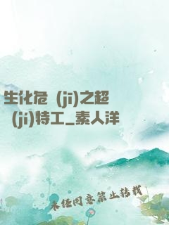 生化危機(jī)之超級(jí)特工