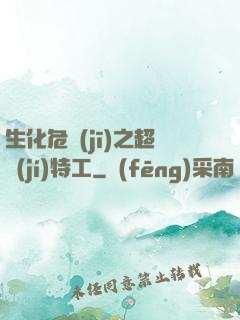 生化危機(jī)之超級(jí)特工