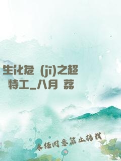 生化危機(jī)之超級特工