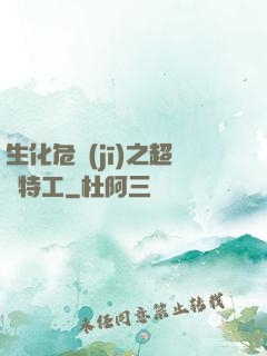 生化危機(jī)之超級特工