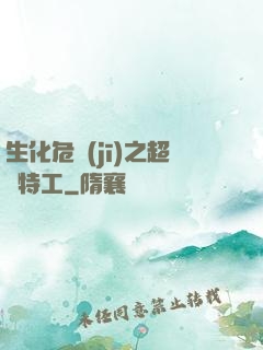 生化危機(jī)之超級特工