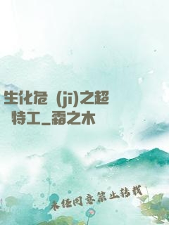 生化危機(jī)之超級特工