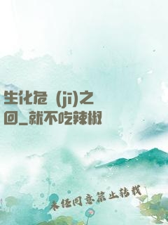 生化危機(jī)之輪回
