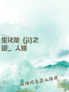 生化危機(jī)之輪回