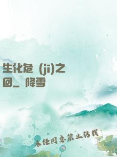 生化危機(jī)之輪回