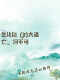 生化危機(jī)大逃亡