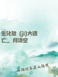 生化危機(jī)大逃亡