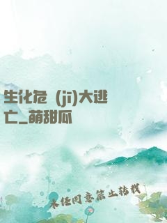 生化危機(jī)大逃亡
