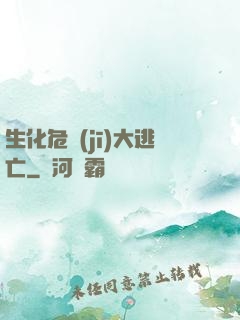 生化危機(jī)大逃亡