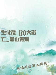 生化危機(jī)大逃亡