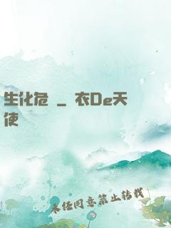 生化危機