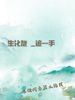 生化危機