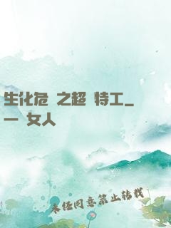 生化危機之超級特工