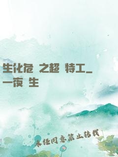 生化危機之超級特工