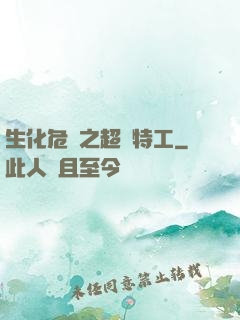 生化危機之超級特工