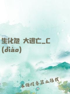 生化危機大逃亡