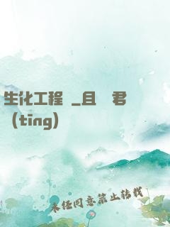 生化工程師