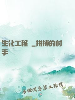生化工程師