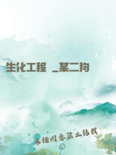 生化工程師