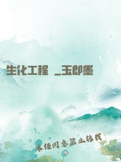 生化工程師