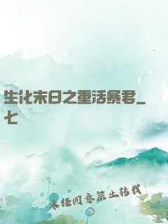 生化末日之重活暴君