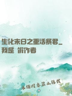 生化末日之重活暴君